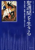【中古】 聖週間を生きる 毎日の黙想：受難と復活節の人物とともに／レナトフィリピーニ【著】