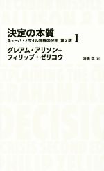 【中古】 決定の本質(I) キューバ・ミサイル危機の分析 NIKKEI　BP　CLASSICS／グレアムアリソン，フィ..
