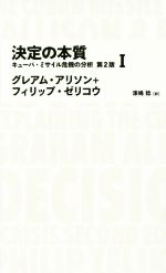 【中古】 決定の本質(I) キューバ・ミサイル危機の分析 NIKKEI　BP　CLASSICS／グレアムアリソン，フィリップゼリコウ【著】，漆嶋稔【訳】