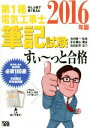 【中古】 ぜんぶ絵で見て覚える 第1種電気工事士筆記試験 すい〜っと合格(2016年版)/池田隆一【監修】,安永頼弘【構成】,池田紀芳【協力】,ツールボックス【...