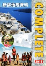 【中古】 新詳地理資料　COMPLETE(2016)／帝国書院編集部(編者)