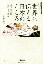 【中古】 世界に伝える日本のこころ みずほの国ふるさと草子 星槎大学教養シリーズ1/近藤誠一【著】