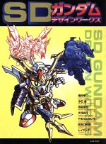 【中古】 SDガンダム　デザインワークス 玄光社MOOK／横井孝二(著者),今石進(著者),寺島慎也(著者),大河広行(著者),やまだたかひろ(著者)