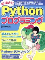 楽天ブックオフ 楽天市場店【中古】 はじめよう！Pythonプログラミング 日経BPパソコンベストムック／日経ソフトウエア（編者）