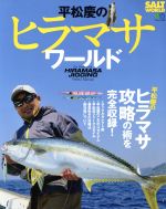 【中古】 平松慶のヒラマサワールド エイムック／ソルトワールド編集部(編者)