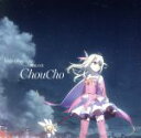 ChouCho販売会社/発売会社：（株）ランティス(バンダイビジュアル（株）)発売年月日：2017/08/26JAN：4540774146567ChouCho、初の両A面シングルは『劇場版プリズマ☆イリヤ　雪下の誓い』の主題歌！これまで2度、TVアニメ『プリズマ☆イリヤ』シリーズのOP主題歌を担当してきたChouChoが、ついに劇場版の主題歌を担当！両曲ともChouCho自身が作詞作曲を手掛けており、タイアップ曲を手がけるのは今回が初。　（C）RS