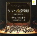 【中古】 ヤマハのオト〜奏でる匠のオト〜II/ヤマハ吹奏楽団