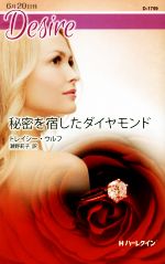 【中古】 秘密を宿したダイヤモンド ハーレクイン・ディザイア／トレイシー・ウルフ(著者),瀬野莉子(訳者)