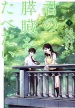 【中古】 君の膵臓をたべたい(下) アクションC／桐原いづみ(著者),住野よる(その他) 【中古】afb