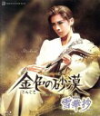 【中古】 雪華抄／金色の砂漠（Blu－ray　Disc）／宝塚歌劇団花組