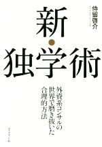 【中古】 新・独学術 外資系コンサルの世界で磨き抜いた合理的方法／侍留啓介(著者)