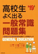 【中古】 高校生よく出る一般常識問題集(’19年版)／成美堂出版