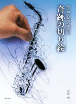 【中古】 奇跡の切り絵 切り師　長屋明の超絶の技／長屋明(著者)