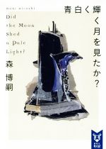 Other - 【中古】 青白く輝く月を見たか？ Did　the　Moon　Shed　a　Pale　Light？ 講談社タイガ／森博嗣(著者)
