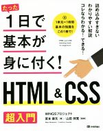 【中古】 たった1日で基本が身に付く！HTML＆CSS超入門／WINGSプロジェクト(著者),宮本麻矢(著者),山田祥寛