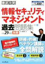 【中古】 徹底攻略　情報セキュリティマネジメント過去問題集(平成29年度　秋期)／五十嵐聡(著者)