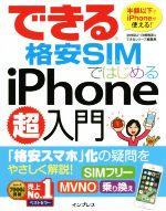 【中古】 できる格安SIMではじめるiPhone超入門 できるシリーズ／法林岳之(著者),白根雅彦(著者),でき..