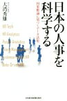 【中古】 日本の人事を科学する 因果推論に基づくデータ活用／大湾秀雄(著者)