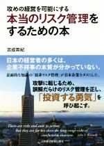 Other - 【中古】 攻めの経営を可能にする本当のリスク管理をするための本／吉成英紀(著者)