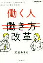 【中古】 働く人改革 イヤイヤが減って、職場が輝く!ほんとうの「働き方改革」 できるビジネス/沢渡あまね(著者)