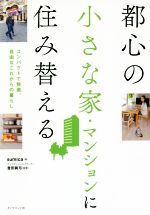 【中古】 都心の小さな家・マンションに住み替える コンパクトで快適、自由なこれからの暮らし／Sumica(著者),豊田眞弓