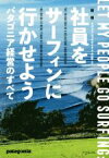 【中古】 社員をサーフィンに行かせよう　新版 パタゴニア経営のすべて／イヴォン・シュイナード(著者),井口耕二(訳者)