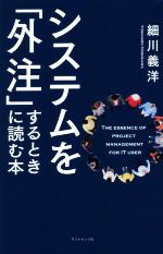 【中古】 システムを「外注」するときに読む本／細川義洋(著者)