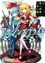 【中古】 アサシンズプライド(6) 暗殺教師と夜界航路 富士見ファンタジア文庫／天城ケイ(著者),ニノモトニノ