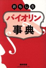 【中古】 おもしろバイオリン事典／奥田佳道(著者)