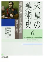 【中古】 天皇の美術史(6) 近代皇室イメージの創出　明治・大正時代／塩谷純(著者),増野恵子(著者),恵美千鶴子(著者)