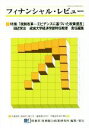 【中古】 フィナンシャル・レビュー(第127号) 特集 「税制改革−エビデンスに基づいた政策提言」/財務省財務総合政策研究所(編者)