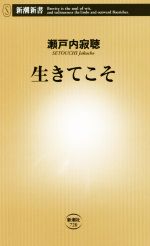【中古】 生きてこそ 新潮新書720／瀬戸内寂聴(著者)
