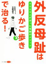 【中古】 外反母趾は「ゆりかご歩き」で治る！ 4000人が治った奇跡のメソッド ビタミン文庫／古屋達司(..