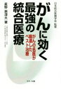 【中古】 がんに効く最強の統合医療 がんの名医が厳選したベスト治療/星野惠津夫(著者),日本統合医療学会