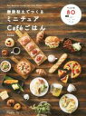 【中古】 樹脂粘土でつくるミニチュアCafeごはん／fraise(著者)