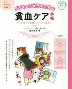 【中古】 ドラキュラ女子のための貧血ケア手帖 オトナ女子の貧血をたっぷり血液に 健康美人シリーズ／濱木珠恵(著者) 【中古】afb