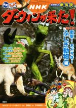【中古】 NHKダーウィンが来た！生きもの新伝説　新装版 衝撃！おどろき！ふしぎ動物編 発見！マンガ図鑑／講談社(編者),NHK「ダーウィンが来た！」,戸井原和巳