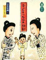 【中古】 子どもつなひき騒動 講談えほん 日本傑作絵本シリーズ／宝井琴調(著者),ささめやゆきのサムネイル