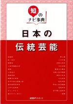 【中古】 日本の伝統芸能 「知」のナビ事典／日外アソシエーツ