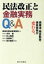 【中古】 民法改正と金融実務Q&A 債権法・預金取扱・保険実務が変わる。/本村健(著者),村上雅哉(著者),佐藤修二(著者),柏木健佑(著者) 220円