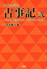 【中古】 ねずさんと語る古事記(弐) 天照大御神と須佐之男命、八俣遠呂智、大国主神 ／小名木善行(著者) 【中古】afb