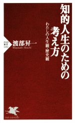 【中古】 知的人生のための考え方 わたしの人生観・歴史観 PHP新書1102／渡部昇一(著者)