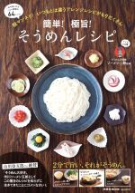 【中古】 簡単！極旨！そうめんレシピ FUSOSHA　MOOK／ソーメン二郎