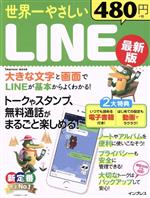 【中古】 世界一やさしいLINE　最新