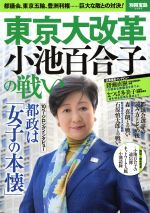 【中古】 東京大改革　小池百合子の戦い 都議会、東京五輪、豊洲利権……巨大な敵との対決！ 別冊宝島2595／宝島社