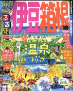 【中古】 るるぶ　伊豆箱根(’18) るるぶ情報版　中部10／JTBパブリッシング