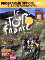 【中古】 ツール ド フランス 公式プログラム(2017) ヤエスメディアムック534／八重洲出版