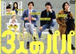 【中古】 3人のパパ DVD−BOX/堀井新太,山田裕貴,三津谷亮,世武裕子(音楽)