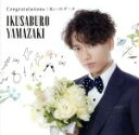 【中古】 Congratulations/あいのデータ(通常盤)/山崎育三郎