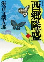 【中古】 西郷隆盛　新装版(二) 角川文庫／海音寺潮五郎(著者)